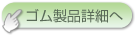 ゴム製品詳細へ